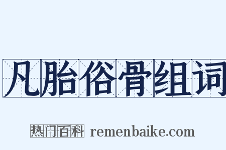 凡胎俗骨组词是什么意思的图片